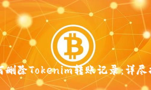 如何删除Tokenim转账记录：详尽指南