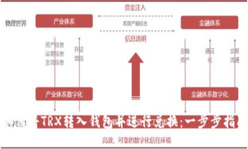 如何将TRX转入钱包并进行兑换：一步步指南