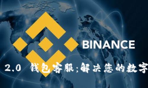 Tokenim 2.0 钱包客服：解决您的数字货币问题