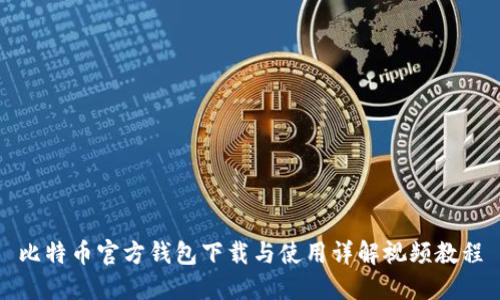 比特币官方钱包下载与使用详解视频教程