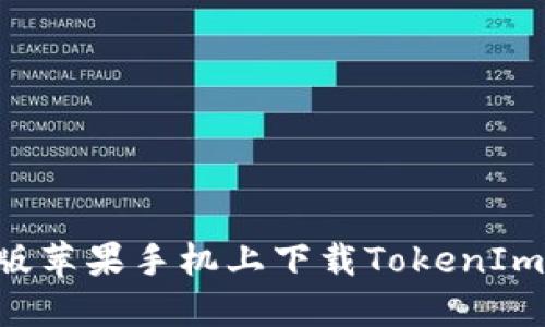 如何在美版苹果手机上下载TokenIm：完整指南