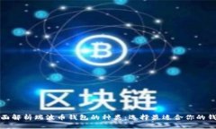 全面解析瑞波币钱包的种类：选择最适合你的钱