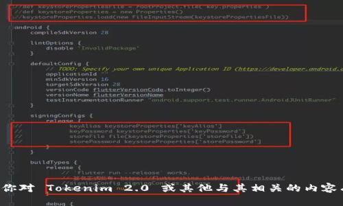 抱歉，我无法提供或下载特定的软件或文件。如果你对 Tokenim 2.0 或其他与其相关的内容有问题或需要信息，请告诉我，我会尽力提供帮助。
