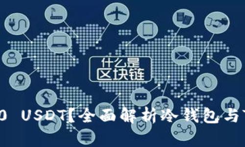 冷钱包能否接收TRC20 USDT？全面解析冷钱包与TRC20 USDT的兼容性