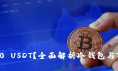 冷钱包能否接收TRC20 USDT？全面解析冷钱包与TRC