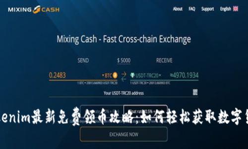 Tokenim最新免费领币攻略：如何轻松获取数字货币