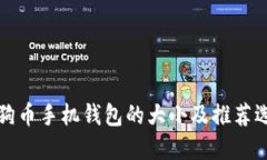 狗狗币手机钱包的大小及推荐选择