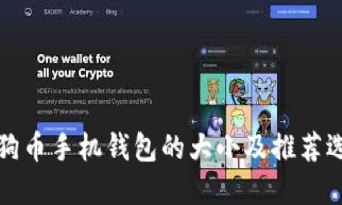 狗狗币手机钱包的大小及推荐选择