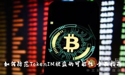 如何防范TokenIM被盗的可能性：全面指南