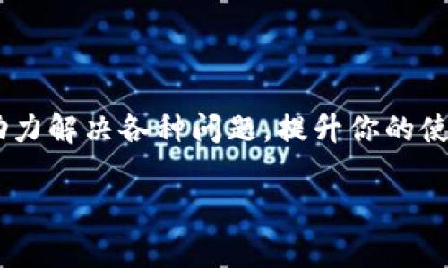  如何联系Tokenim 2.0客服？全面指导与常见问题解答

关键词： Tokenim 2.0, 客服联系方式, 在线支持, 常见问题

内容主体大纲：
1. 引言
   - 介绍Tokenim 2.0
   - 强调客服支持的重要性
2. Tokenim 2.0客服联系方式
   - 官方网站
   - 社交媒体渠道
   - 电子邮件支持
   - 联系电话
3. 在线支持系统
   - FAQ页面
   - 实时聊天支持
4. 客服响应时间
   - 不同渠道的响应时间对比
5. 常见问题解答
   - 为什么需要联系客服？
   - 如何有效地描述问题？
   - 有哪些自助服务选项？
   - 客服的工作时间？
   - 客服回复时间长的原因？
   - 如何反馈不满或投诉？
   - 联系客服后需要注意的事项？
6. 总结
   - 强调客户支持对用户体验的重要性
   - 鼓励用户积极使用客服资源

### 1. 引言

在数字经济快速发展的今天，Tokenim 2.0作为一个新兴的区块链项目，逐渐受到越来越多用户的关注与认可。无论是对新用户的引导，还是对老用户的维护，及时、有效的客服支持都是不可或缺的重要环节。

在这里，我们将详细介绍如何联系Tokenim 2.0的客服，帮助你快速解决问题，提高使用体验。

### 2. Tokenim 2.0客服联系方式

#### 官方网站

首先，用户可以通过访问Tokenim 2.0的官方网站来获取最新的客服信息。官网通常会提供客服页面，其中包含常见问题解答（FAQ）以及各类支持资源，帮助用户自主解决问题。

#### 社交媒体渠道

Tokenim 2.0利用社交媒体，如Twitter、Facebook等，积极与用户进行互动。在这些平台上，你可以实时获得最新资讯，也能够直接向官方发起咨询。在留言或私信时，请确保你的问题清晰且具体，以便于客服快速回复。

#### 电子邮件支持

对于较复杂的问题，发送电子邮件可能是最有效的方式。Tokenim 2.0客服通常会在官方网站上提供电子邮件地址。选择这种联系方式时，务必地说明你的问题和任何相关信息，比如账户ID或交易细节，以便客服能迅速做出回应。

#### 联系电话

如果Tokenim 2.0提供了客服电话，你可以通过电话直接联系到客服团队。电话支持的优点在于能够在最短的时间内与真人沟通，快速解决问题。br在拨打电话时，确保在客服的工作时间内拨打，并准备好你的账户信息，以便于验证身份。

### 3. 在线支持系统

#### FAQ页面

Tokenim 2.0的官网应该设有FAQ页面，用户可以在此找到关于平台功能、交易流程、账户安全等方面的常见问题与解答。许多用户的问题往往都是重复的，因此浏览FAQ可以节省时间，也可能在未联系客服的情况下获得所需的解决方案。

#### 实时聊天支持

很多现代网站都开始提供在线实时聊天支持，Tokenim 2.0若提供此服务，用户可以在官网上点击聊天窗口与客服人员实时沟通。这种支持形式通常响应迅速，适合处理紧急情况或需要即时帮助的用户。

### 4. 客服响应时间

不同联系客服渠道时，响应时间可能存在差异。一般而言，热线电话的响应时间较短，而电子邮件可能需要数小时甚至数天的时间来处理。br用户在联系Tokenim 2.0客服时，理应有一定心理准备，尤其是在高峰期，例如市场波动剧烈时，客服咨询量可能会激增，导致响应时间延长。

### 5. 常见问题解答

#### Q1: 为什么需要联系客服？

联系客服是解决问题最直接的途径。无论是技术问题、账户安全、交易相关还是平台使用指南，客服专业人员能够提供准确的信息和帮助，确保用户的利益得到保障。部分用户可能在使用过程中遇到麻烦，不通过客服解决将会影响整体体验。

#### Q2: 如何有效地描述问题？

为了提升客服响应效率，用户应该详尽描述所遇到的问题。例如，提供发生问题的步骤、具体时间以及相关截图等信息，可以帮助客服快速了解情况，进而提供有效解决方案。

#### Q3: 有哪些自助服务选项？

Tokenim 2.0平台应该有一系列自助服务选项，包括FAQ、教程、视频指南以及社区论坛等。用户可以通过这些资源自查问题，甚至在处理简单问题时避免联系客服，提升整体效率。

#### Q4: 客服的工作时间？

客服的工作时间各不相同，通常为周一至周五的工作时间。为了确保获取帮助，用户应提前了解并在客服工作时间内联系。

#### Q5: 客服回复时间长的原因？

导致客服回复时间长的原因可能包括咨询量激增、问题复杂度、客服人员数量等。用户可以根据实际情况合理调整沟通方式。

#### Q6: 如何反馈不满或投诉？

如对客服质量不满意，用户可通过反馈表、社交媒体或直接发送电子邮件给相关部门进行反馈，确保其意见被重视。

#### Q7: 联系客服后需要注意的事项？

在与客服沟通后，用户需保持耐心并留意后续信息。在获取解决方案后，自行核实并确认问题解决情况，必要时进行后续沟通。

### 6. 总结

优质的客户支持不仅能解决用户的问题，更能提升品牌形象与用户忠诚度。联系Tokenim 2.0客服并保持良好沟通，能有效助力解决各种问题，提升你的使用体验。

此内容大纲展示了如何与Tokenim 2.0客服联系的详细信息，适用于用户在遇到问题时有效获取帮助。