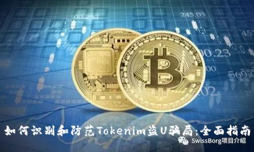 如何识别和防范Tokenim盗U骗局：全面指南