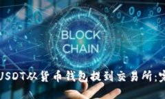 如何将USDT从货币钱包提到交易所：完整指南