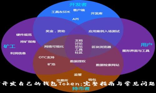 如何开发自己的钱包Token：完整指南与常见问题解答