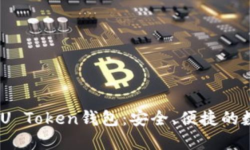 深入了解EMU Token钱包：安全、便捷的数字资产管理