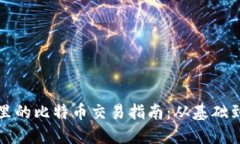 钱包里的比特币交易指南：从基础到进阶