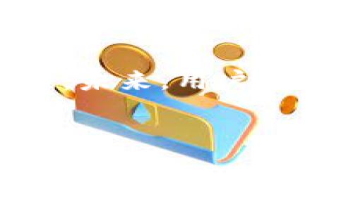   
  如何轻松下载 Tokenim 安卓版 - 一步步指南 / 

关键词  
 guanjianci Tokenim 安卓版, 下载 Tokenim, Tokenim 应用, 加密货币管理 /guanjianci 

---

### 内容主体大纲

1. 引言
   - 什么是 Tokenim
   - Tokenim 的功能和优势

2. Tokenim 安卓版的下载步骤
   - 在 Google Play 商店下载
   - 从官方网站下载
   - APK 文件下载和安装

3. Tokenim 的注册和使用指南
   - 注册新账户
   - 登录已有账户
   - 账户设置和安全性

4. Tokenim 的主要功能
   - 资产管理
   - 实时价格跟踪
   - 交易功能
   - 社区和支持

5. Tokenim 使用中的常见问题
   - 登陆问题
   - 资产无法显示
   - 交易失败
   - 安全问题

6. Tokenim 的未来展望
   - 行业趋势分析
   - Tokenim 的发展潜力
   - 用户反馈总结

7. 结论
   - Tokenim 的整体价值
   - 用户的选择与推荐

---

### 详细内容

#### 1. 引言

在当今的数字化时代，加密货币的使用越来越普遍。Tokenim 是一款专为加密货币用户设计的应用，它为用户提供了一种简单而有效的方式来管理他们的数字资产。无论你是经验丰富的交易者还是刚入门的新手，Tokenim 都为你提供了丰富的工具和资源，帮助你更好地进行资产管理。

Tokenim 的功能不仅限于简单的资产跟踪；它还允许用户实时监测市场动态、进行交易、查看资产的历史数据以及获取行业新闻。这使得 Tokenim 迅速成为加密货币爱好者的必备工具。


#### 2. Tokenim 安卓版的下载步骤

##### 2.1 在 Google Play 商店下载

下载 Tokenim 的最简单方式是通过 Google Play 商店。用户只需打开 Google Play 商店，搜索 'Tokenim'，找到官方应用后，点击 '下载' 按钮即可安装。这种方式不仅方便，而且确保下载的是最新版本的应用，避免了潜在的安全风险。

##### 2.2 从官方网站下载

如果无法访问 Google Play 商店，用户还可以选择从 Tokenim 的官方网站下载最新版本的应用。登录 Tokenim 官网，找到下载链接，选择安卓版本并按照提示进行安装。在使用这种方式时，一定要确保官方网站的安全性，以免下载到不安全的应用程序。

##### 2.3 APK 文件下载和安装

对于一些无法通过以上两种方法下载的用户，可以选择手动下载 APK 文件。要安装 APK，首先需要在手机设置中启用 '未知来源' 的安装选项。然后，用户可以在可信赖的 APK 网站下载 Tokenim 的 APK 文件，完成下载后直接点击安装即可。


#### 3. Tokenim 的注册和使用指南

##### 3.1 注册新账户

注册 Tokenim 账户非常简单。用户需要下载并打开 Tokenim 应用，点击 '注册' 按钮。填写所需的个人信息如邮箱地址、用户名和密码，确保密码的复杂性以增强安全性。当填写完毕后，点击 '提交' 按钮，系统将发送激活邮件到用户注册的邮箱，用户只需按照邮件中的链接激活账户即可。

##### 3.2 登录已有账户

已经注册的用户只需打开 Tokenim 应用，点击 '登录'，输入注册时用的用户名和密码即可。如果用户忘记密码，可以选择 '忘记密码' 功能，按照指示重置密码。

##### 3.3 账户设置和安全性

为了保护账户，用户可以在设置中启用双重身份验证（2FA），这将为账户提供额外的安全层。在设置中，用户还可以更改个人信息、密码，或查看账户的交易历史和活动。


#### 4. Tokenim 的主要功能

##### 4.1 资产管理

Tokenim 提供强大的资产管理功能，支持多种加密货币的存储和管理。用户可以在主界面上快速查看各类资产的实时价值，以及其在市场中的表现。这一功能不仅让用户易于掌握自己的资产状态，还能帮助用户快速做出决策。

##### 4.2 实时价格跟踪

Tokenim 更新的实时价格数据来源于多个交易所，这意味着用户能够以最快的速度获取最新的市场信息。在价格波动剧烈的市场中，及时了解价格变化对于交易者来说至关重要。

##### 4.3 交易功能

Tokenim 除了基本的资产查看功能，还支持直接在应用内进行交易。用户可以选择不同的交易对，根据市场动态灵活地买入和卖出资产，从而实现更加便捷的交易体验。

##### 4.4 社区和支持

Tokenim 还具有社区支持功能，用户可以在应用内与其他用户互动，分享经验和看法。此外，Tokenim 提供专业的客户支持，用户在使用中遇到问题可以随时求助于客服团队。


#### 5. Tokenim 使用中的常见问题

##### 5.1 登陆问题

如果你在登录 Tokenim 时遇到问题，首先要检查输入的用户名和密码是否正确。同时，如果你启用了双重身份验证，确保你输入的验证码也是正确的。如果仍无法登录，可以使用 '忘记密码' 功能恢复账户。

##### 5.2 资产无法显示

有些用户可能会遇到资产在钱包中无法显示的情况。这可能由多种原因引起，比如网络连接问题、服务器故障或是软件 bug。用户可以尝试重启应用，更新应用至最新版本，或联系技术支持获取帮助。

##### 5.3 交易失败

在进行交易时，交易失败可能由于多种因素导致，包括资金不足、手续费设置问题或是网络故障。用户需细致检查交易详情，确认所有设置无误后，再重新尝试交易。

##### 5.4 安全问题

面对频发的安全问题，Tokenim 强调用户自我保护的重要性。确保应用是来自官方渠道，使用复杂密码和开启双重验证都是重要的安全措施。此外，用户也应定期检查交易记录，一旦发现异常应立即联系支持团队。


#### 6. Tokenim 的未来展望

##### 6.1 行业趋势分析

随着数字货币市场的快速发展，越来越多的用户开始关注加密货币。Tokenim 作为市场中的一员，需紧跟行业趋势，保持竞争力，随着技术的不断提升、政策的变化，提供更好的服务。

##### 6.2 Tokenim 的发展潜力

Tokenim 在未来的发展中，可能进一步扩展其功能，加入更多的币种支持、推出衍生品交易等，以满足用户不断变化的需求。同时，加强对用户数据安全的保护，建立用户信任也将是其重要的发展方向。

##### 6.3 用户反馈总结

通过对用户反馈进行分析，Tokenim 可以了解用户在使用过程中的痛点和需求，从而产品和服务。这不仅能够提升用户体验，还能通过口碑推广吸引更多新用户。


#### 7. 结论

##### 7.1 Tokenim 的整体价值

总体来看，Tokenim 是一款功能全面且易于使用的加密货币管理工具，帮助用户有效地跟踪和管理他们的资产。无论是新手还是资深用户，Tokenim 都能为其提供有价值的支持与服务。

##### 7.2 用户的选择与推荐

随着加密货币市场的壮大，选择一款合适的管理工具至关重要。Tokenim 凭借其友好的用户界面和强大的功能，已吸引了众多用户的青睐。未来，用户根据自己的需求进行选择，将有助于他们更好地参与到这个动态的市场中。

---

在此基础上，可以根据需要细化每个段落，扩展更多细节，以达到3600字以上的完整内容。