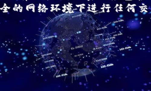 baiotiTokenim与TP钱包安全性比较：选择更安全的数字资产管理工具/baioti
Tokenim, TP钱包, 数字资产, 钱包安全/guanjianci

## 内容主体大纲

1. 引言
   - 数字资产的重要性
   - 钱包选择的关键因素
   
2. Tokenim与TP钱包概述
   - Tokenim简介
   - TP钱包简介

3. 安全性分析
   - Tokenim的安全特性
   - TP钱包的安全特性

4. 用户体验比较
   - Tokenim的用户界面设计
   - TP钱包的用户操作流程

5. 支持的资产类型
   - Tokenim支持的数字资产
   - TP钱包支持的数字资产

6. 社区反馈与评价
   - Tokenim用户的评价
   - TP钱包用户的评价

7. 使用建议
   - 如何选择适合自己的钱包
   - 安全使用数字钱包的建议

8. 结论
   - 总结Tokenim与TP钱包的优缺点
   - 推荐使用哪款钱包

---

## 1. 引言

随着数字货币的普及，越来越多的人开始关注如何安全地管理他们的数字资产。在这个过程中，选择一个合适的钱包显得尤为重要。Tokenim和TP钱包是目前市场上较为流行的两款数字资产管理工具，本文将详细比较这两款钱包的安全性、用户体验及其支持的资产类型，帮助用户做出更明智的选择。

## 2. Tokenim与TP钱包概述

### Tokenim简介

Tokenim是一款新兴的数字资产钱包，旨在为用户提供高安全性的资产存储和交易体验。它支持多种主流数字货币，有着优秀的用户反馈和逐渐壮大的社区。

### TP钱包简介

TP钱包是一款早期进入市场的数字资产钱包，以其多样化的支持资产和便捷的用户界面而闻名。TP钱包的用户遍布全球，广泛支持各类ERC20和比特币资产。

## 3. 安全性分析

### Tokenim的安全特性

Tokenim在安全性方面采取了多项措施，包括多重身份验证、数据加密等。它使用国际标准的加密算法，确保用户资产的安全性。此外，Tokenim还定期进行安全审计，通过外部机构的评估提升用户对钱包安全性的信任。

### TP钱包的安全特性

TP钱包同样注重安全，采用私钥管理机制和多重签名技术，以保护用户的数字资产。它的设计旨在防止黑客攻击和欺诈行为，提供了设置密码和冷存储等功能，增强了安全性。

## 4. 用户体验比较

### Tokenim的用户界面设计

Tokenim以其友好的用户界面设计受到欢迎。初学者可以快速上手，界面中的指导信息使得新用户能够顺利完成各项操作。

### TP钱包的用户操作流程

TP钱包的操作流程相对成熟，但由于功能较多，可能会让一些新手用户感到困惑。不论如何，其流畅的交易体验为用户提供了良好的使用感受。

## 5. 支持的资产类型

### Tokenim支持的数字资产

Tokenim支持各类主流数字货币，包括比特币、以太坊等，同时也逐渐增加对新的代币的支持，确保用户可以方便地管理他们的资产。

### TP钱包支持的数字资产

TP钱包广泛支持ERC20代币及其他类型的数字资产，其支持的资产种类已经超出上百种，满足了大多数用户的需求。

## 6. 社区反馈与评价

### Tokenim用户的评价

Tokenim的用户普遍对其安全性和客户服务表示满意，同时也希望未来能够增加更多的功能和资产支持。

### TP钱包用户的评价

TP钱包的用户多对其稳定性和多功能性表示认可，但也有用户提到过界面设计可以进一步。

## 7. 使用建议

### 如何选择适合自己的钱包

选择数字钱包时，用户应根据自身的需求考虑安全性、操作简便、资产支持等因素，以便找到最适合自己的数字资产管理工具。

### 安全使用数字钱包的建议

使用数字钱包时，用户应保持警惕，定期更换密码并启用双重身份认证。同时，注重网络安全，避免在不安全的网络中进行交易。

## 8. 结论

在Tokenim与TP钱包之间进行选择时，用户应综合考虑这两款钱包的优缺点。Tokenim在安全性和用户体验上表现良好，而TP钱包则凭借其功能强大和资产多样化受到青睐。最终的选择将取决于用户对自身需求的理解。

---

## 相关问题

### 1. Tokenim的安全机制有哪些？
### 2. TP钱包是否支持冷存储？
### 3. Tokenim与TP钱包在用户体验上有何不同？
### 4. 如何恢复Tokenim或TP钱包的访问权限？
### 5. 使用Tokenim和TP钱包的手续费如何？
### 6. 两者的客户服务支持情况如何？
### 7. 如何防止数字钱包被盗？

接下来将逐一回答每个问题，详细介绍如下。

### 1. Tokenim的安全机制有哪些？

Tokenim的安全机制详细介绍
Tokenim为了确保用户资产的安全，采取了多种先进的安全机制。首先，它采用了端到端加密技术，这意味着用户的数据在发送和接收过程中都被加密，极大地减少了信息被第三方窃取的风险。其次，Tokenim支持多重身份验证（MFA），用户在进行任何重要操作时都需要通过二次验证，例如输入短信验证码或使用指纹识别，这一流程显著提高了账户安全。
此外，Tokenim还实施了冷存储和热存储的分离策略。大多数用户的资产会被存放在冷钱包中，冷钱包并不直接连接互联网，从而可以避开大多数在线攻击。只有在执行交易时，才会将所需的资产转移到热钱包中，热钱包安全性相对较差，但交易速度快。
定期的安全审计也是Tokenim的一项安全措施。钱包会邀请专业的第三方机构对其安全系统进行评估和测试，以发现潜在漏洞并及时修复。这一措施确保了平台始终处于最新的安全标准之上，同时也增强了用户对平台的信任感。
最后，Tokenim为用户提供安全教育资源，帮助用户识别潜在的网络诈骗和钓鱼攻击，确保用户在使用钱包时保持警惕。用户在向钱包转入资产时，也能通过这些高安全性的机制，感受到更大的安心。

### 2. TP钱包是否支持冷存储？

TP钱包支持冷存储的详细说明
TP钱包在安全方面采取了多种措施，其中之一就是支持冷存储。冷存储是指将用户的私钥和资产离线存储，从而最大程度地保护用户资产不受网络攻击和黑客侵害。这意味着在进行大额交易或长时间持有资产时，用户可以选择将其资产转到冷存储中。
具体来说，TP钱包通过允许用户生成离线钱包来实现冷存储这一功能。用户可以在没有网络连接的环境中生成和管理他们的私钥。通过将私钥保存到安全的物理媒介上，比如USB闪存驱动器或者硬件钱包，用户可以确保即便在线钱包受到攻击，冷存储中的资产依然安全。
值得注意的是，虽然使用冷存储提供了更高的安全性，但也要求用户承担管理私钥的责任。用户需要警觉，妥善保存自己的私钥，因为一旦丢失，访问和管理这些存储资产将变得极其困难。此外，TP钱包的界面也提供了方便的功能指导，助力用户在使用冷存储时避免常见的错误。
综合来看，TP钱包对于冷存储的支持，使其成为那些重视安全性的用户的一个理想选择。然而，用户在使用冷存储时，也应确保掌握相关操作流程，以防止因操作失误导致资产无法找回。

### 3. Tokenim与TP钱包在用户体验上有何不同？

Tokenim与TP钱包用户体验对比
在用户体验方面，Tokenim与TP钱包各有优劣。Tokenim以其简约而直观的界面设计受到了初学者的欢迎。用户在首次使用时可以通过引导和提示来快速了解各项功能，无需过多的学习曲线。这种设计理念也体现在其功能的排布上，常用的功能如转账、查余额等都在首页显眼位置，极大地方便了用户操作。
与此相比，TP钱包虽然功能丰富，但界面相对复杂，可能会让一些新手用户感到不适应。尽管它提供了强大的功能，但过多的选项和信息在一定程度上增加了用户的认知负担。对于新用户来说，找到需要的功能并熟悉操作流程可能需要花费一些时间。
在响应速度方面，Tokenim也展现出了良好的性能，用户在进行交易时，数据处理速度较快且稳定，几乎没有明显的延迟。在此方面，TP钱包的表现也不差，但在高峰期间可能会出现响应稍慢的情况，这对一些需要快速交易的用户来说可能会带来不便。
总的来说，Tokenim注重用户体验，设计友好，适合大多数新手用户，而TP钱包因其功能丰富和资产多样化则更加适合那些经验丰富的用户。因此，用户选择时可以根据自己的经验和需求进行相应选择。

### 4. 如何恢复Tokenim或TP钱包的访问权限？

Tokenim与TP钱包的访问权限恢复流程
无论使用Tokenim还是TP钱包，用户有时候可能会因为忘记密码或其他原因需要恢复访问权限。对于Tokenim来说，恢复访问权限的流程相对简单。用户只需在登录页面点击“忘记密码”，系统会引导用户输入与账户关联的电子邮箱，之后会向该邮箱发送一封邮件，包含重设密码的链接。用户按照邮件中的指示操作，即可重设访问密码重新获得账户访问权限。
需要注意的是，为了保障用户的安全，Tokenim在重置密码时通常需要用户回答提前设置的安全问题，以验证用户身份。因此，用户在进行密码重置时，要确保记得答案。此外，Tokenim也提供了两步验证的恢复选项，对于那些已开启此项功能的用户，帮助他们更好地保护账户安全。
相对而言，TP钱包的恢复流程同样简洁。用户首先需要打开TP钱包应用，选择“登录”界面，然后点击“找回密码”。系统会要求用户输入钱包地址和相关信息，以确认用户身份。之后，TP钱包将提供用户设定的恢复短语（通常在最初创建钱包时为用户提供），用户可以按步骤操作来恢复访问权限。
在此过程中，用户需要特别小心保存自己的恢复短语，因为一旦短语泄露或丢失，可能导致无法再找回钱包中的资产。恢复短语是恢复钱包的唯一途径，用户在创建钱包时需谨慎保存。
总结来说，Tokenim和TP钱包都提供了相对简单的访问恢复流程，但用户务必要确保自身信息的安全性，定期更新相关信息，以免因意外情况丢失资产。

### 5. 使用Tokenim和TP钱包的手续费如何？

Tokenim与TP钱包的手续费比较分析
在数字钱包的使用过程中，手续费是用户关心的重要因素之一。Tokenim和TP钱包在手续费方面的策略虽然接近，但还是存在一些显著的差异。Tokenim通常设定较低的交易手续费，其主要利润来源是通过提供数字货币交易所的服务实现的，因此对于钱包自身的交易手续费相对降低以吸引用户使用。
Tokenim的手续费结构相对透明，用户在进行交易前都能清楚地看到所需支付的费用，并且应用内也提现了关于手续费的详细信息，用户可根据需要进行选择。此外，Tokenim还会不定期推出优惠活动，为用户提供更低的交易成本，这一策略在用户间赢得了良好的口碑。
TP钱包在手续费方面相对更为复杂，因为它支持各种不同类型的资产，手续费也会因资产种类的不同而有所差异。对于某些热门的数字资产，TP钱包可能会收取较高的交易费用，但对于其他一些小型代币，手续费则会降低。此外，TP钱包还会因网络拥堵情况的不同而动态调整费用，在网络繁忙的情况下手续费可能会有所上涨，这对用户而言需要更多的灵活应对。
总体而言，Tokenim在手续费上较为直观和透明，适合追求低成本交易的用户，而TP钱包则因其多样化的资产和交易需要，费用结构上更为复杂。建议用户在选择钱包时，结合自己的交易需求和资产种类，对手续费进行综合考量。

### 6. 两者的客户服务支持情况如何？

Tokenim与TP钱包的客户服务支持比较
客户服务是数字钱包的重要组成部分，良好的客户支持能有效解决用户在使用过程中可能遇到的问题。Tokenim在这一方面表现优秀，提供了多渠道的客户服务支持，包括在线聊天、电子邮件支持及社交媒体平台的互动。用户在遇到问题时，可以通过官方渠道迅速联系到客服团队，通常可以在很短的时间内获得回复和帮助。
此外，Tokenim还常年维护着一个详尽的FAQ页面，用户可以在其中找到关于账户管理、资产转移及安全性的常见问题和解答。这一服务有效减少了用户对客服的依赖，也提高了整体的服务效率。
相较而言，TP钱包的客户服务同样具备多种渠道，但在响应速度上有时可能略显不足。在高峰期或者用户数量迅猛增长时，客户支持的反应可能会受到影响。虽然TP钱包也有IT支持和问题解答平台，用户最好在使用前先查阅相关内容，确保能够自行解决问题。
综上所述，Tokenim在客户服务方面更为快速和高效，适合需要及时回应的用户，而TP钱包则在某些情况下可能会因为响应时间问题导致客户满意度降低。根据个人需求选择合适的钱包时，需要充分考量客户服务的支持情况。

### 7. 如何防止数字钱包被盗？

防止数字钱包被盗的有效策略
数字钱包的安全性在于用户如何妥善使用和管理。为了防止钱包被盗，用户首先要确保选用的数字钱包具有良好的安全评估和信誉。无论是Tokenim还是TP钱包，用户都应确保下载官方正版应用，避免通过第三方渠道获取；始终保持软件的更新，以使用最新的安全补丁和防护措施。
其次，启用多重身份验证（MFA）是一项重要的防护措施。当账户启用此功能后，用户在登录或进行交易时需要通过一次以上的身份验证。虽然这在一定程度上增加了操作复杂性，但却显著提高了账户安全。
用户也应妥善管理自己的私钥和恢复词，切记不要在互联网上分享这些敏感信息，最好将其以安全的方式保存在冷存储中。此外，使用强密码，并定期更换也是防止被盗的有效策略。强密码应包含字母、数字及符号，并不应包括常见的个人信息。
定期检查账户交易记录能帮助用户及时发现可疑活动。若发现异常，及时更改密码并联系顾客支持进行咨询。同时，用户使用公共Wi-Fi网络时应格外小心，避免在不安全的网络环境下进行任何交易。
总的来说，人为因素往往是数字钱包安全的弱点，因此用户在保护数字资产时应保持警觉，采取以上措施以增加其钱包的安全性。

-----

以上内容囊括了Tokenim与TP钱包安全性方面的比较及相关的问题解答，帮助用户更全面地了解如何选择和使用这些数字钱包。