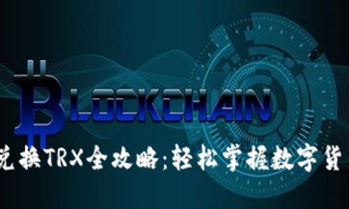 USDT兑换TRX全攻略：轻松掌握数字货币交易