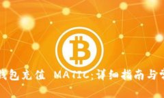 如何向您的钱包充值 MATIC：详细指南与常见问题