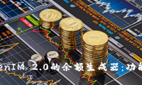 全面了解TokenIM 2.0的余额生成器：功能、用途与指南