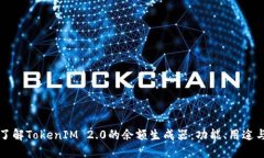 全面了解TokenIM 2.0的余额生成器：功能、用途与指