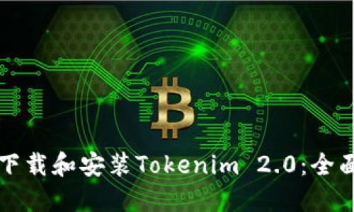 如何下载和安装Tokenim 2.0：全面指南