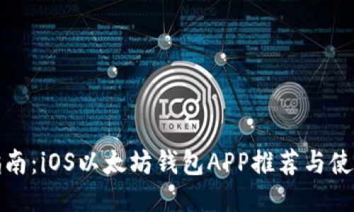 最全指南：iOS以太坊钱包APP推荐与使用技巧