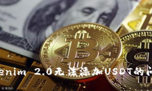如何解决Tokenim 2.0无法添加USDT的问题：完整指南