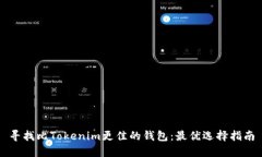 寻找比Tokenim更佳的钱包：最优选择指南