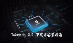 Tokenim 2.0 下载与安装指南