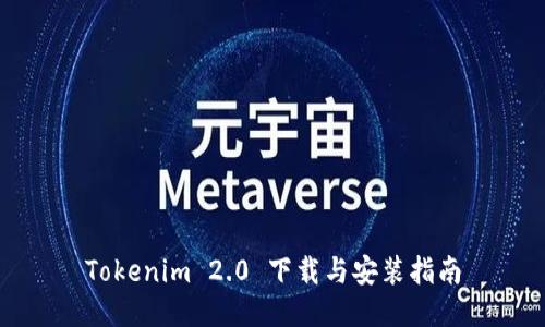 Tokenim 2.0 下载与安装指南