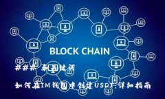 ### 和关键词如何在IM钱包中创建USDT：详细指南