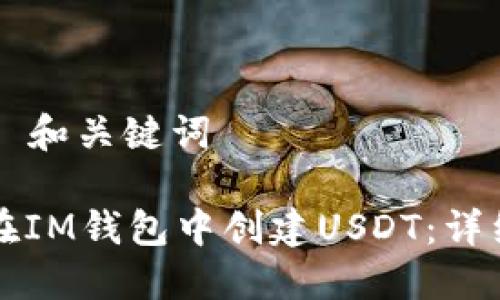 ### 和关键词

如何在IM钱包中创建USDT：详细指南