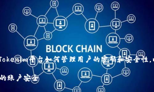 关于“Tokenim有几个密码”这个问题，可能涉及到Tokenim平台如何管理用户的密码和安全性。以下是一些可能的内容结构和解答，希望能帮到你：

### 探秘Tokenim密码管理：如何设置与保护你的账户安全