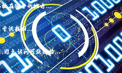   
ziaoti如何查找狗狗币钱包的私钥：新手指南/ziaoti

关键词  
狗狗币, 钱包, 私钥, 数字货币/guanjianci

内容大纲  
1. 引言  
   1.1 什么是狗狗币  
   1.2 为什么私钥重要  
2. 狗狗币钱包的基本概念  
   2.1 狗狗币钱包的类型  
   2.2 如何选择一个狗狗币钱包  
3. 找到狗狗币钱包的私钥  
   3.1 使用软件钱包查看私钥  
   3.2 使用硬件钱包查看私钥  
   3.3 在线钱包的私钥获取方式  
4. 私钥的安全性  
   4.1 为什么要保护私钥  
   4.2 常见的私钥安全隐患  
5. 备份和恢复私钥  
   5.1 如何备份私钥  
   5.2 如何恢复丢失的私钥  
6. 总结  
7. 相关问题解答  

---

内容主体（示例段落）  

### 1. 引言  
在了解狗狗币钱包的私钥之前，我们首先要明白什么是狗狗币以及它在数字货币市场中的地位。狗狗币是基于区块链技术的一种加密货币，自2013年推出以来，因为其友好的社区和低交易费用而受到越来越多的关注。
私钥是数字货币钱包的核心，它如同银行账户的密码，保护着您的资产安全。了解如何查看和管理您的狗狗币私钥，能够帮助您更好地管理自己的投资。

### 2. 狗狗币钱包的基本概念  
#### 2.1 狗狗币钱包的类型  
狗狗币钱包可以分为软件钱包、硬件钱包和在线钱包等多种类型。软件钱包是运行在个人电脑或手机上的程序，硬件钱包是一种离线设备，而在线钱包则是托管在云端的平台。

#### 2.2 如何选择一个狗狗币钱包  
选择一个合适的狗狗币钱包需要考虑多个因素，包括安全性、易用性和费用等。对于新手用户，建议选择界面友好、安全性高的软件钱包或信誉良好的在线钱包。

### 3. 找到狗狗币钱包的私钥  
#### 3.1 使用软件钱包查看私钥  
在软件钱包中查看私钥通常很简单。用户需要进入钱包的设置或安全选项，在那里找到“导出私钥”或“查看私钥”的选项。大多数钱包都会要求用户输入密码以保护安全。

#### 3.2 使用硬件钱包查看私钥  
对于硬件钱包，查看私钥的步骤相对复杂一些。用户需要将硬件钱包连接到计算机或手机，然后使用官方的软件进行操作。私钥的显示通常会在确认交易或备份过程中进行，这样可以保证私钥的安全性。

#### 3.3 在线钱包的私钥获取方式  
在线钱包的私钥管理方式与软件钱包相似，然而不同的是，用户在使用在线钱包时，应当务必确认所使用的平台的信誉和安全性。通常情况下，用户可以在钱包的安全设置中找到私钥的相关信息。

### 4. 私钥的安全性  
#### 4.1 为什么要保护私钥  
私钥如同数字货币资产的控制权，任何人只要获取您的私钥，便能够完全掌控您的资产。因此，保护私钥的安全性是每一个数字货币用户的重要课题。

#### 4.2 常见的私钥安全隐患  
在数字资产管理过程中，许多用户可能会面临私钥泄露的风险。常见的隐患包括使用公共Wi-Fi、忽略更新钱包软件，以及通过不安全的平台存储信息等。

### 5. 备份和恢复私钥  
#### 5.1 如何备份私钥  
备份私钥是一项至关重要的操作，用户可以选择将私钥记录在纸上，或使用密码管理工具进行加密保存。备份的地点应当安全可靠，避免丢失或被盗。

#### 5.2 如何恢复丢失的私钥  
如果私钥丢失，恢复的过程可能会非常复杂，因此在使用钱包时，建议用户在设定初期就进行备份。通过备份的助记词或种子短语，用户可能能够还原钱包内的资产。

### 6. 总结  
掌握狗狗币钱包的私钥管理，将为用户的数字财富提供有效的安全保障。了解各种钱包类型的特性，有助于选择合适的工具来保护自己的资产。

### 7. 相关问题解答  
#### 问题1：狗狗币的私钥是什么？  
狗狗币的私钥是一串字符，是用户用来访问和管理其狗狗币资产的证明...

#### 问题2：如何生成狗狗币的私钥？  
生成狗狗币的私钥通常在创建钱包时自动完成，用户也可以选择生成自己的私钥，通过使用专业工具...

#### 问题3：如果私钥泄露会发生什么？  
如果私钥泄露，任何获得该私钥的人都可以不受限制地访问和转移资金，可能导致用户资产被盗...

#### 问题4：在不同类型的钱包之间，私钥是否会有所不同？  
是的，不同类型的钱包对于私钥的生成和存储方式有所不同，用户应当了解不同钱包的机制...

#### 问题5：如何安全地存储私钥？  
存储私钥时，建议采用离线存储方式，例如使用硬件钱包或者将私钥写在纸质文档中存放在安全的地方...

#### 问题6：如果忘记了我的钱包密码怎么办？  
如果忘记钱包密码，许多钱包提供了找回服务，用户可以通过邮箱或其他身份验证方式尝试找回...

#### 问题7：如何避免私钥被钓鱼网站盗取？  
为了避免被钓鱼网站盗取私钥，建议用户始终通过官方渠道下载钱包软件，并定期更新，避免访问可疑链接...

以上为内容大纲和部分段落示例。其余内容可根据需要进一步扩展以满足字数要求。