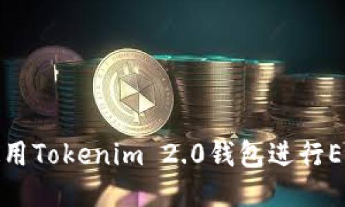 如何使用Tokenim 2.0钱包进行EOS映射