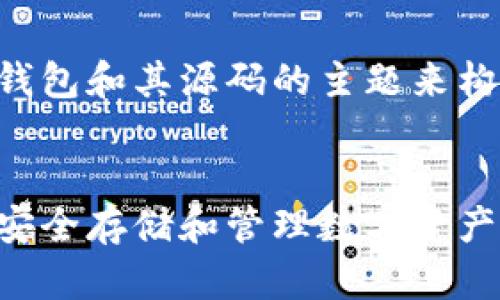 当然可以！我们可以围绕以太坊钱包和其源码的主题来构建一个的、关键词以及内容大纲。


深入探索以太坊钱包源码：如何安全存储和管理数字资产