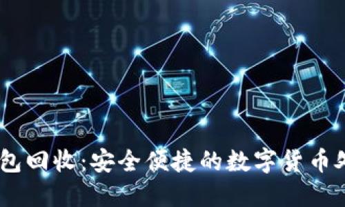 USDT钱包回收：安全便捷的数字货币处理指南