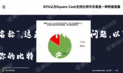关于“tokenim2.0钱包里的比特币名称”，这是一个