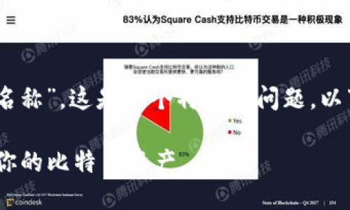 关于“tokenim2.0钱包里的比特币名称”，这是一个特定的问题，以下是一个可能的和相关内容的提纲。

Tokenim 2.0 钱包：如何安全管理你的比特币资产