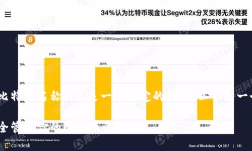 关于“tokenim2.0钱包里的比特币名称”，这是一个特定的问题，以下是一个可能的和相关内容的提纲。

Tokenim 2.0 钱包：如何安全管理你的比特币资产