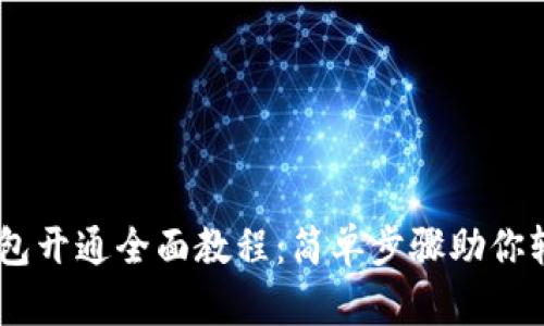 USDT钱包开通全面教程：简单步骤助你轻松理财