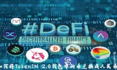 如何将TokenIM 2.0钱包中的币兑换成人民币？