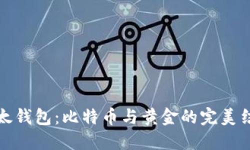 比太钱包：比特币与黄金的完美结合
