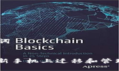 ### 和关键词


如何安全地在新手机上迁移和管理Tokenim账号