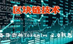 如何安全备份你的Tokenim 2.0钱包：全面指南