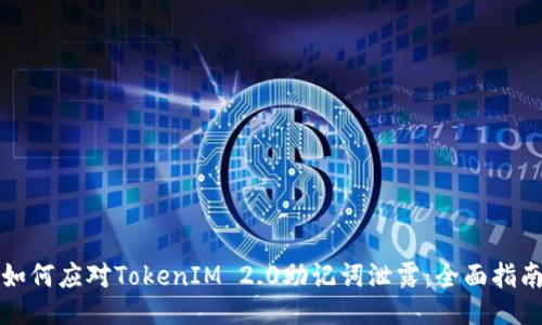 如何应对TokenIM 2.0助记词泄露：全面指南