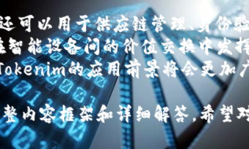 baioti手机提示Tokenim风险：了解与应对措施/baioti
Tokenim, 风险, 手机安全, 数字货币/guanjianci

### 内容主体大纲

1. **什么是Tokenim及其背景**
   - Tokenim的定义
   - Tokenim的应用领域
   - Tokenim的演变与发展

2. **手机提示Tokenim风险的原因**
   - 常见的风险来源
   - 系统安全漏洞
   - 用户操作失误

3. **如何识别Tokenim风险**
   - 风险提示的定义
   - 识别风险的关键指标
   - 常见的诈骗手法

4. **预防Tokenim风险的措施**
   - 安全设置与配置
   - 定期更新与维护
   - 提高警觉性与安全意识

5. **手机安全的最佳实践**
   - 强密码的使用
   - 双重认证的重要性
   - 数据备份与恢复策略

6. **遭遇Tokenim风险后的应对措施**
   - 如何处理被盗信息
   - 如何联系服务提供商
   - 法律与保护手段

7. **未来Tokenim风险的趋势与展望**
   - 新兴技术带来的挑战
   - 政策法规的发展
   - 用户教育的重要性

### 具体内容

#### 1. 什么是Tokenim及其背景
Tokenim是一种数字代币，通常被用于区块链技术中，为用户提供交易和互动的便利。
Tokenim不仅仅局限于数字货币，它们在智能合约、去中心化金融（DeFi）等多个领域都有应用。
随着区块链技术的发展，Tokenim的种类和用途日益多样化，成为数字经济的重要组成部分。

#### 2. 手机提示Tokenim风险的原因
手机提示Tokenim风险的原因主要有两种：系统漏洞和用户错误。
系统安全漏洞通常指手机操作系统自身存在未修复的安全漏洞，黑客可以通过这些漏洞获取用户信息。
另一方面，用户的操作失误，如点击不明链接或下载未知应用，增加了遭遇Tokenim风险的机会。

#### 3. 如何识别Tokenim风险
识别Tokenim风险需要关注几大关键指标。
首先，任何异常活动或交易都应该引起警觉。
其次，了解常见的诈骗手法，尤其是网络钓鱼，需要在日常使用中保持警惕。

#### 4. 预防Tokenim风险的措施
为了有效预防Tokenim风险，用户需加强手机安全措施。
首先设置强密码，并开启双重身份验证，这样即使密码被盗，黑客也难以进入账户。
其次，定期更新手机应用和操作系统，以修复潜在的安全漏洞。

#### 5. 手机安全的最佳实践
手机安全的最佳实践包括使用长且复杂的密码、启用双重认证及定期备份数据等一系列措施。
此外，用户应定期检查手机上的应用，删除不必要的和不明来源的应用，以降低风险。

#### 6. 遭遇Tokenim风险后的应对措施
一旦发现自己遭遇Tokenim风险，应立即采取措施尽量降低损失。
首先，及时更改相关账户的密码，并联系服务提供商说明情况。
此外，可以通过法律途径寻求保护，必要时协助警方进行调查。

#### 7. 未来Tokenim风险的趋势与展望
随着科技的不断进步，Tokenim风险也在持续变化。
未来，用户教育变得越来越重要，只有提高用户的安全意识，才能有效降低风险发生的几率。
同时，政策法规的发展也将在一定程度上规范数字货币市场，保护用户权益。

### 相关问题

#### 1. Tokenim是如何产生的？
Tokenim通常是由区块链技术所支持的数字资产，其产生过程涉及区块链的矿工或验证者通过复杂的算法进行验证与创建。
早期的Tokenim主要基于比特币的技术，随后以太坊等平台的出现，推动了更灵活的Tokenim产生机制。
例如，在以太坊平台上，用户可以通过智能合约创建新的Tokenim，这大大丰富了Tokenim的种类和功能。

#### 2. 如何保护自己的Tokenim资产？
保护Tokenim资产的第一步是选择安全的钱包，分为热钱包和冷钱包，两者各有优缺点。
热钱包便于交易，但更容易遭受黑客攻击，冷钱包则是将资产 offline 存储，相对安全。
此外，用户需定期检查账户活动，设置启用双重认证，注意可疑的交易提醒，以保障资产安全。

#### 3. Tokenim风险对用户的具体影响有哪些？
Tokenim风险可能导致用户经济损失、个人信息泄露，甚至对个人声誉造成影响。
一旦用户资产被盗，不仅会面对直接的金钱损失，还可能影响后续的交易与投资信心。
在严重的情况下，还可能涉及法律纠纷，给用户带来更大的麻烦。

#### 4. 如何提高用户对Tokenim风险的警觉性？
提高用户对Tokenim风险的警觉性需要多方面的努力，包括教育和技术手段的结合。
首先，用户应定期参加相关的线上或线下课程，了解Tokenim风险的最新动态。
其次，可以通过设置安全警报和风险评分工具，帮助用户及时辨别潜在风险。

#### 5. Tokenim风险的未来趋势如何看待？
未来，Tokenim风险将随着技术的进步逐渐演变，最显著的趋势是在安全协议和智能合约方面的改进。
同时，各国政府将加强对数字货币市场的监管，为用户提供更好的保护。
用户的教育与意识提升也将是降低风险的重要举措，未来希望看到更多安全工具与资源被推出。

#### 6. 遇到Tokenim风险后，如何及时应对？
在遭遇Tokenim风险后，用户应迅速采取多项措施来降低损失。
第一时间更改相关账户的密码，并通知相关服务提供商。
若发现资金被盗，应联系交易平台并试图冻结账户，必要时向警方报案。

#### 7. Tokenim的潜在应用是什么？
Tokenim的潜在应用非常广泛，除了金融领域，还可以用于供应链管理、身份验证、版权保护等。
在未来，结合物联网（IoT）技术，Tokenim可能在智能设备间的价值交换中发挥更大作用。
随着人们对去中心化技术的接受度不断提高，Tokenim的应用前景将会更加广泛。 

以上是关于“手机提示Tokenim风险”主题的完整内容框架和详细解答，希望对广大和应对Tokenim风险有所帮助。