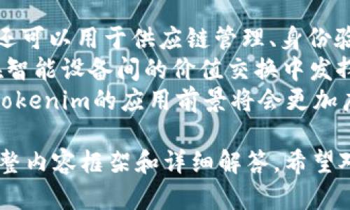 baioti手机提示Tokenim风险：了解与应对措施/baioti
Tokenim, 风险, 手机安全, 数字货币/guanjianci

### 内容主体大纲

1. **什么是Tokenim及其背景**
   - Tokenim的定义
   - Tokenim的应用领域
   - Tokenim的演变与发展

2. **手机提示Tokenim风险的原因**
   - 常见的风险来源
   - 系统安全漏洞
   - 用户操作失误

3. **如何识别Tokenim风险**
   - 风险提示的定义
   - 识别风险的关键指标
   - 常见的诈骗手法

4. **预防Tokenim风险的措施**
   - 安全设置与配置
   - 定期更新与维护
   - 提高警觉性与安全意识

5. **手机安全的最佳实践**
   - 强密码的使用
   - 双重认证的重要性
   - 数据备份与恢复策略

6. **遭遇Tokenim风险后的应对措施**
   - 如何处理被盗信息
   - 如何联系服务提供商
   - 法律与保护手段

7. **未来Tokenim风险的趋势与展望**
   - 新兴技术带来的挑战
   - 政策法规的发展
   - 用户教育的重要性

### 具体内容

#### 1. 什么是Tokenim及其背景
Tokenim是一种数字代币，通常被用于区块链技术中，为用户提供交易和互动的便利。
Tokenim不仅仅局限于数字货币，它们在智能合约、去中心化金融（DeFi）等多个领域都有应用。
随着区块链技术的发展，Tokenim的种类和用途日益多样化，成为数字经济的重要组成部分。

#### 2. 手机提示Tokenim风险的原因
手机提示Tokenim风险的原因主要有两种：系统漏洞和用户错误。
系统安全漏洞通常指手机操作系统自身存在未修复的安全漏洞，黑客可以通过这些漏洞获取用户信息。
另一方面，用户的操作失误，如点击不明链接或下载未知应用，增加了遭遇Tokenim风险的机会。

#### 3. 如何识别Tokenim风险
识别Tokenim风险需要关注几大关键指标。
首先，任何异常活动或交易都应该引起警觉。
其次，了解常见的诈骗手法，尤其是网络钓鱼，需要在日常使用中保持警惕。

#### 4. 预防Tokenim风险的措施
为了有效预防Tokenim风险，用户需加强手机安全措施。
首先设置强密码，并开启双重身份验证，这样即使密码被盗，黑客也难以进入账户。
其次，定期更新手机应用和操作系统，以修复潜在的安全漏洞。

#### 5. 手机安全的最佳实践
手机安全的最佳实践包括使用长且复杂的密码、启用双重认证及定期备份数据等一系列措施。
此外，用户应定期检查手机上的应用，删除不必要的和不明来源的应用，以降低风险。

#### 6. 遭遇Tokenim风险后的应对措施
一旦发现自己遭遇Tokenim风险，应立即采取措施尽量降低损失。
首先，及时更改相关账户的密码，并联系服务提供商说明情况。
此外，可以通过法律途径寻求保护，必要时协助警方进行调查。

#### 7. 未来Tokenim风险的趋势与展望
随着科技的不断进步，Tokenim风险也在持续变化。
未来，用户教育变得越来越重要，只有提高用户的安全意识，才能有效降低风险发生的几率。
同时，政策法规的发展也将在一定程度上规范数字货币市场，保护用户权益。

### 相关问题

#### 1. Tokenim是如何产生的？
Tokenim通常是由区块链技术所支持的数字资产，其产生过程涉及区块链的矿工或验证者通过复杂的算法进行验证与创建。
早期的Tokenim主要基于比特币的技术，随后以太坊等平台的出现，推动了更灵活的Tokenim产生机制。
例如，在以太坊平台上，用户可以通过智能合约创建新的Tokenim，这大大丰富了Tokenim的种类和功能。

#### 2. 如何保护自己的Tokenim资产？
保护Tokenim资产的第一步是选择安全的钱包，分为热钱包和冷钱包，两者各有优缺点。
热钱包便于交易，但更容易遭受黑客攻击，冷钱包则是将资产 offline 存储，相对安全。
此外，用户需定期检查账户活动，设置启用双重认证，注意可疑的交易提醒，以保障资产安全。

#### 3. Tokenim风险对用户的具体影响有哪些？
Tokenim风险可能导致用户经济损失、个人信息泄露，甚至对个人声誉造成影响。
一旦用户资产被盗，不仅会面对直接的金钱损失，还可能影响后续的交易与投资信心。
在严重的情况下，还可能涉及法律纠纷，给用户带来更大的麻烦。

#### 4. 如何提高用户对Tokenim风险的警觉性？
提高用户对Tokenim风险的警觉性需要多方面的努力，包括教育和技术手段的结合。
首先，用户应定期参加相关的线上或线下课程，了解Tokenim风险的最新动态。
其次，可以通过设置安全警报和风险评分工具，帮助用户及时辨别潜在风险。

#### 5. Tokenim风险的未来趋势如何看待？
未来，Tokenim风险将随着技术的进步逐渐演变，最显著的趋势是在安全协议和智能合约方面的改进。
同时，各国政府将加强对数字货币市场的监管，为用户提供更好的保护。
用户的教育与意识提升也将是降低风险的重要举措，未来希望看到更多安全工具与资源被推出。

#### 6. 遇到Tokenim风险后，如何及时应对？
在遭遇Tokenim风险后，用户应迅速采取多项措施来降低损失。
第一时间更改相关账户的密码，并通知相关服务提供商。
若发现资金被盗，应联系交易平台并试图冻结账户，必要时向警方报案。

#### 7. Tokenim的潜在应用是什么？
Tokenim的潜在应用非常广泛，除了金融领域，还可以用于供应链管理、身份验证、版权保护等。
在未来，结合物联网（IoT）技术，Tokenim可能在智能设备间的价值交换中发挥更大作用。
随着人们对去中心化技术的接受度不断提高，Tokenim的应用前景将会更加广泛。 

以上是关于“手机提示Tokenim风险”主题的完整内容框架和详细解答，希望对广大和应对Tokenim风险有所帮助。