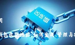 与关键词比特币钱包收款地址：如何生成、管理